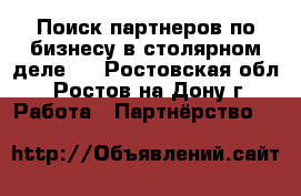 Поиск партнеров по бизнесу в столярном деле.  - Ростовская обл., Ростов-на-Дону г. Работа » Партнёрство   